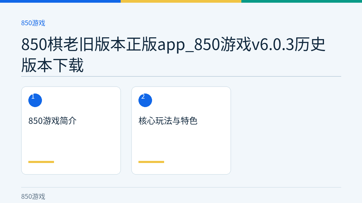 850棋老旧版本正版app_850游戏v6.0.3历史版本下载文章内容示意图